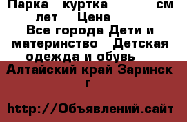 Парка - куртка next 164 см 14 лет  › Цена ­ 1 200 - Все города Дети и материнство » Детская одежда и обувь   . Алтайский край,Заринск г.